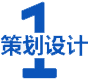 策(ce)劃設計
